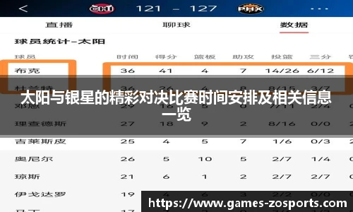 太阳与银星的精彩对决比赛时间安排及相关信息一览