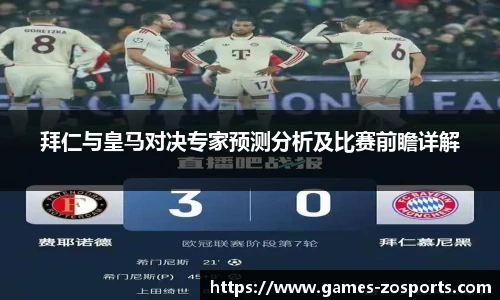 拜仁与皇马对决专家预测分析及比赛前瞻详解