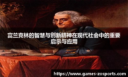 富兰克林的智慧与创新精神在现代社会中的重要启示与应用