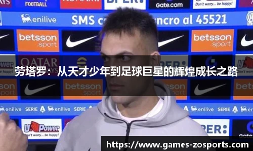 劳塔罗：从天才少年到足球巨星的辉煌成长之路