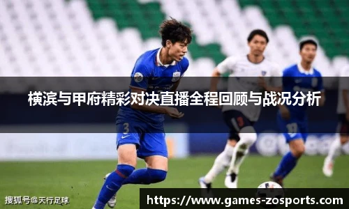 横滨与甲府精彩对决直播全程回顾与战况分析