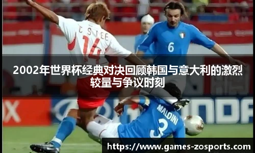2002年世界杯经典对决回顾韩国与意大利的激烈较量与争议时刻