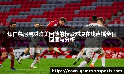 拜仁慕尼黑对阵美因茨的精彩对决在线直播全程回顾与分析