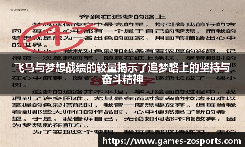 飞马与梦想战绩的较量揭示了追梦路上的坚持与奋斗精神