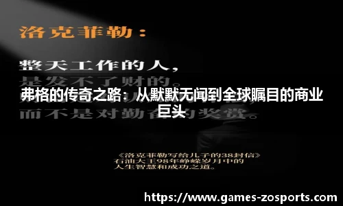 弗格的传奇之路：从默默无闻到全球瞩目的商业巨头
