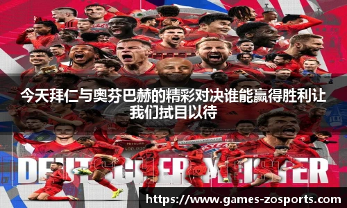今天拜仁与奥芬巴赫的精彩对决谁能赢得胜利让我们拭目以待