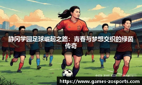 静冈学园足球崛起之路：青春与梦想交织的绿茵传奇