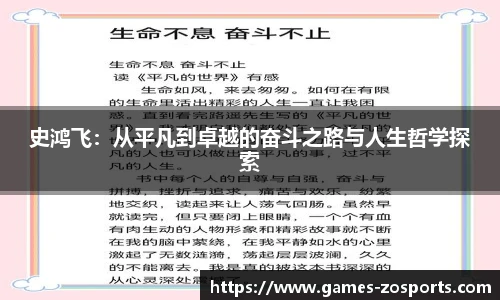 史鸿飞：从平凡到卓越的奋斗之路与人生哲学探索