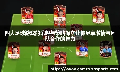 四人足球游戏的乐趣与策略探索让你尽享激情与团队合作的魅力