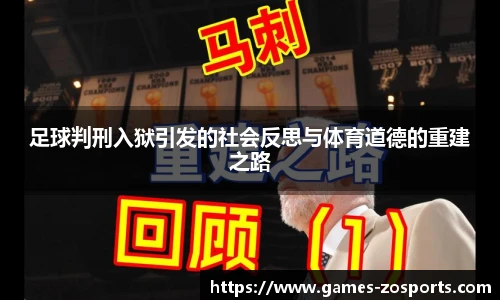 足球判刑入狱引发的社会反思与体育道德的重建之路